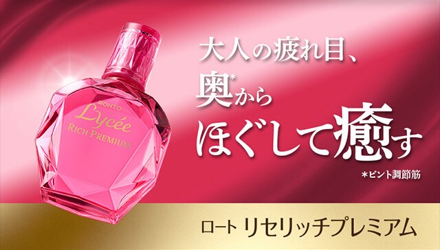 日本🌸✨【樂敦 ROHTO Lycee 小紅花豪華版 Premium 眼藥 水｜13ml】