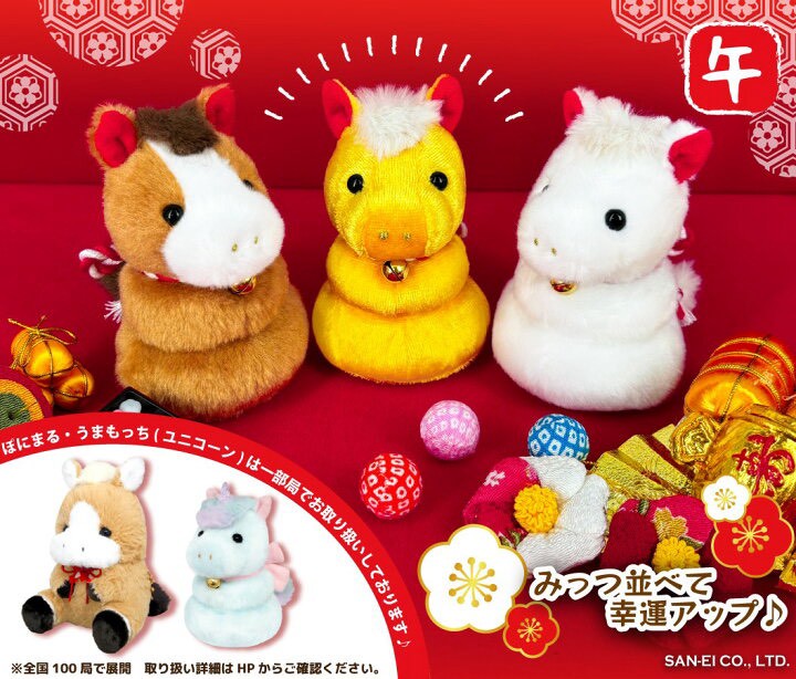 日本🇯🇵2026 限定干支・うまもっち絨毛娃娃