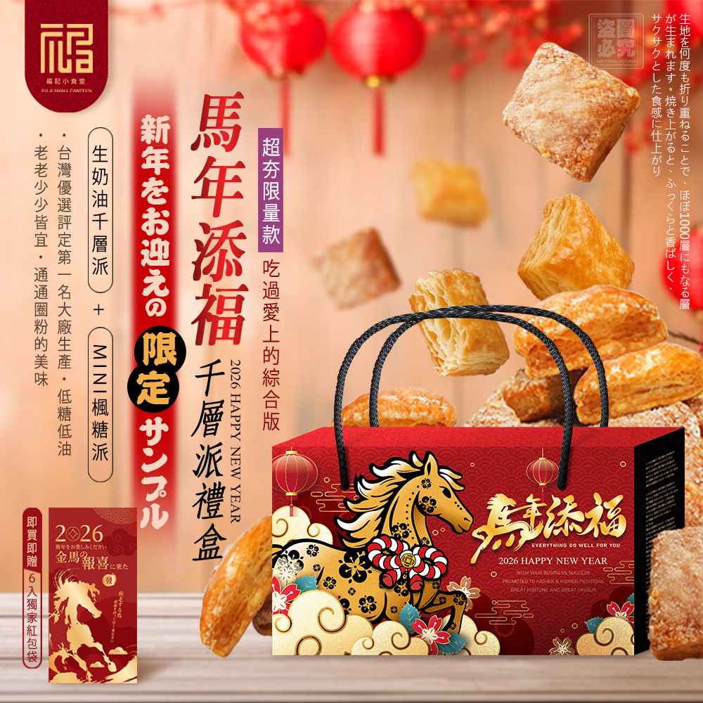 ❤️福記小食堂-馬年添福千層派禮盒