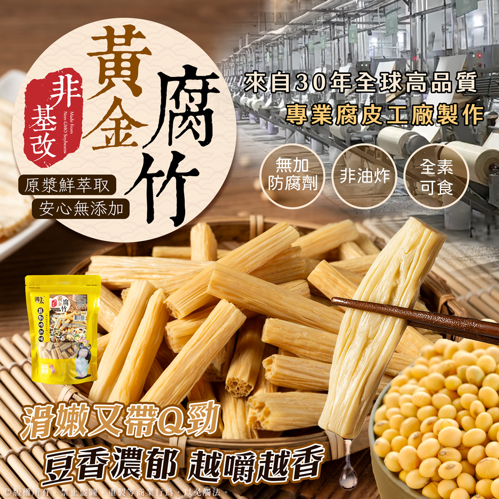 ✨非油炸無添加✨原漿鮮萃取 黃金腐竹💛150G
