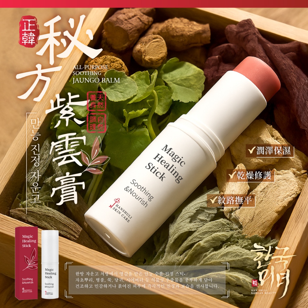 한국미녀® 韓醫專研秘方神奇萬用修護小紫棒 9g