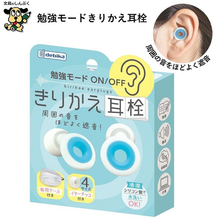 【日本🇯🇵 DEBIKA 學習專用切換式耳塞｜勉強モード耳栓】