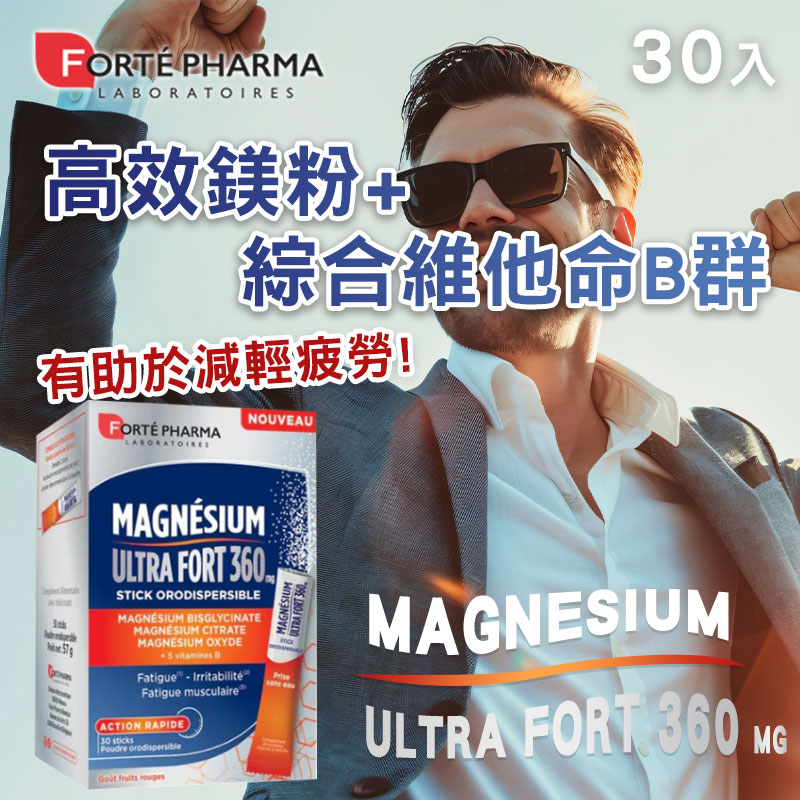 法國 Forté Pharma 360 mg 高效鎂粉+綜合維他命B群(30條/盒)