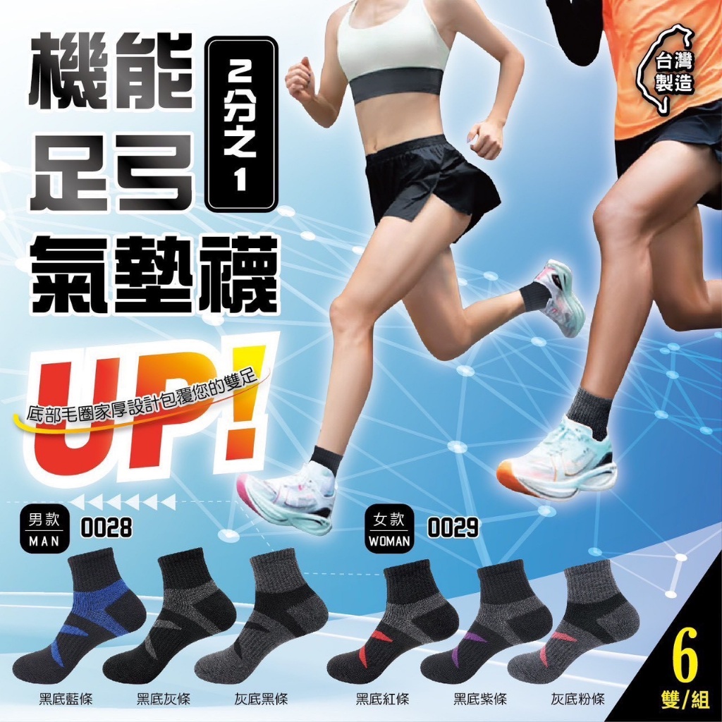 台灣製 機能足弓2分之1氣墊襪系列【一組6雙】