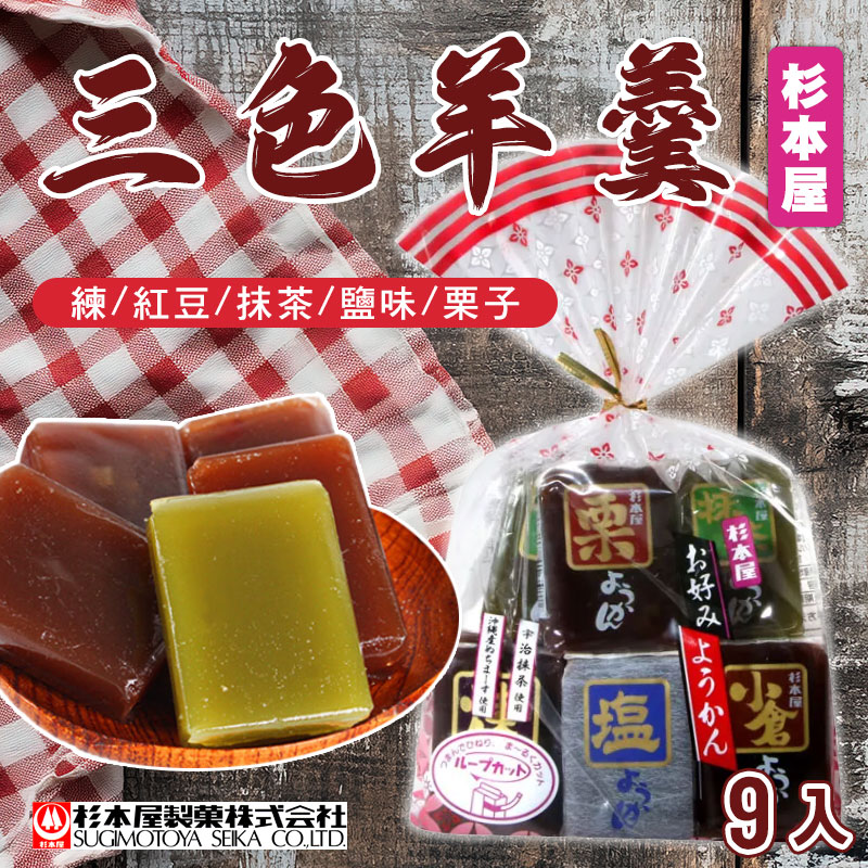 🇯🇵 🍡 杉本屋 三色羊羹 9入