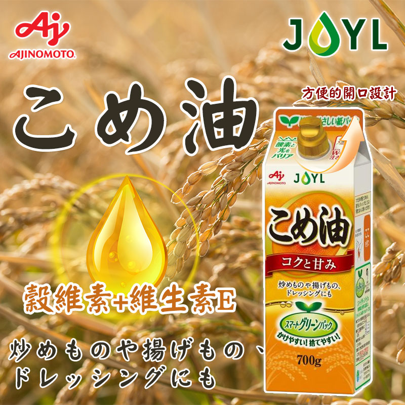 🇯🇵 味之素 AJINOMOTO JOYL 玄米油 700g