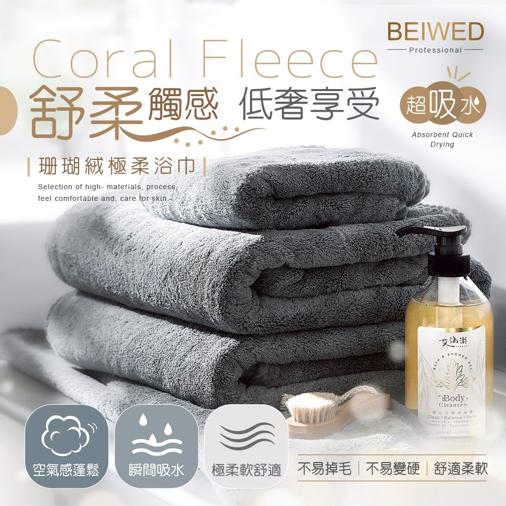 BEIWED珊瑚絨極柔浴巾-雅灰色 (質感磨砂袋包裝)
