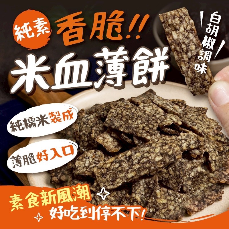 純素♥️香脆米血薄餅100g