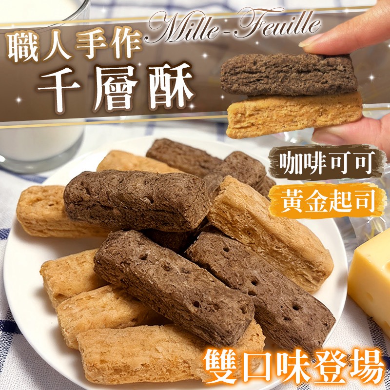 🧑‍🍳職人手作千層酥⭐️150g