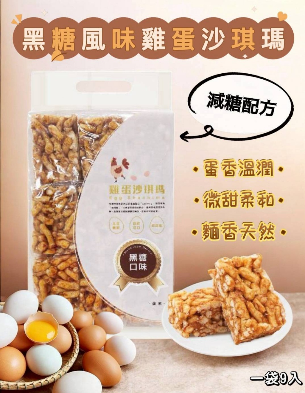 黑糖口味～雞蛋沙琪瑪9入（蛋奶素）