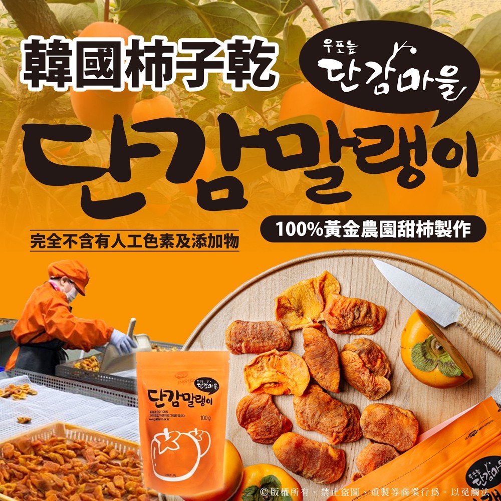 🌞韓國黃金農園柿子乾 100g