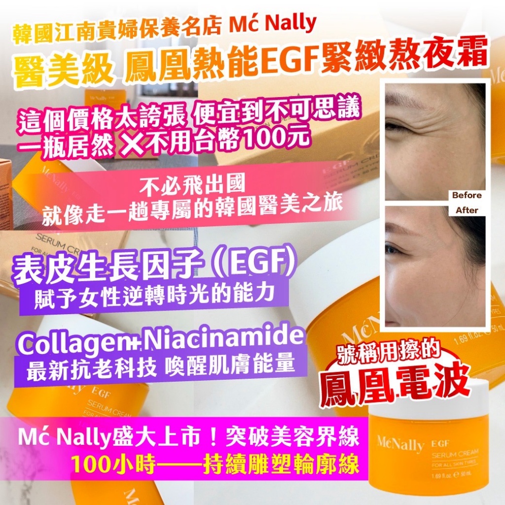 🇰🇷韓國江南貴婦保養名店 Mć Nally醫美級 鳳凰熱能EGF緊緻熬夜霜 50ml
