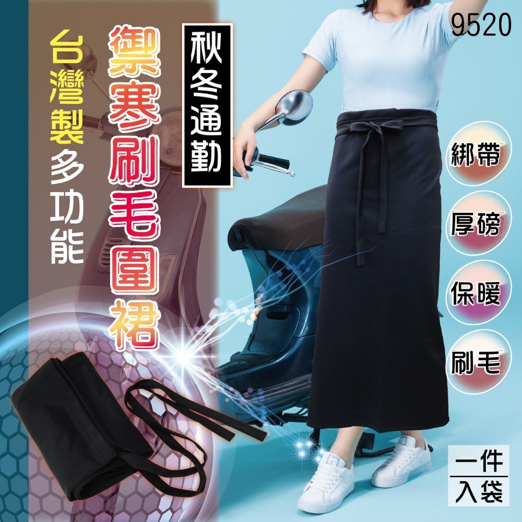 台灣製多功能禦寒刷毛圍裙(9520)