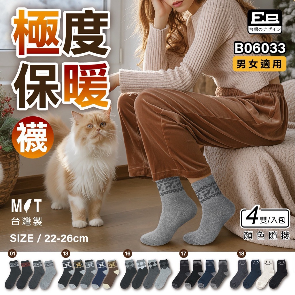 極度保暖襪【一組四雙入】(B06033)