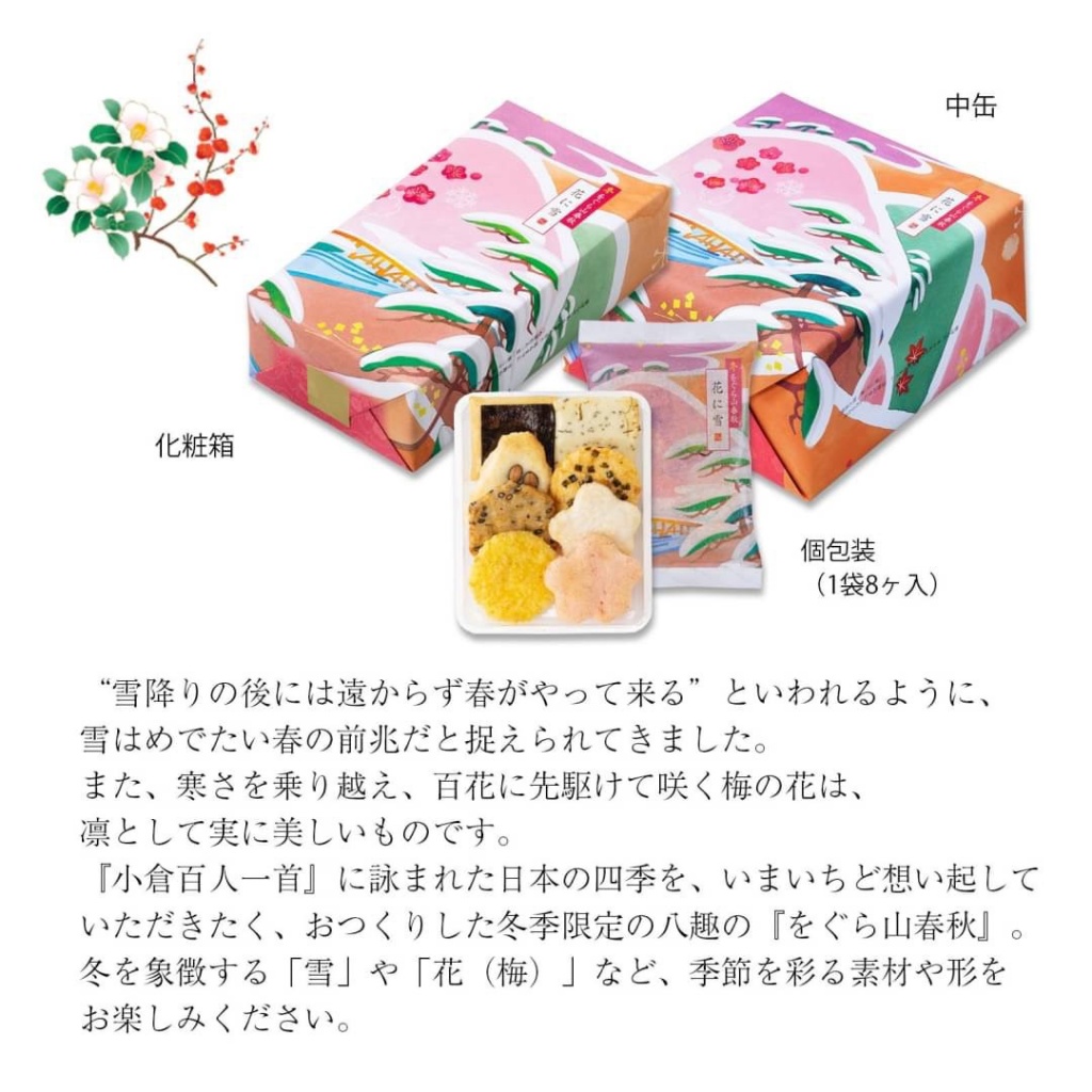 ❄️🌸【日本🇯🇵 小倉山莊＊冬季限定《花に雪》山春秋米果】