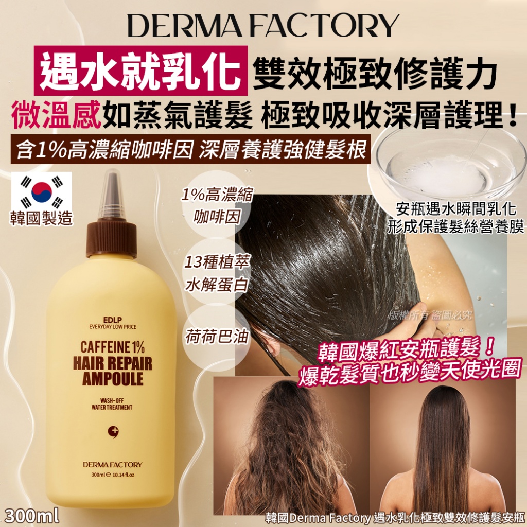 韓國Derma Factory 遇水乳化極致雙效修護髮安瓶300ml