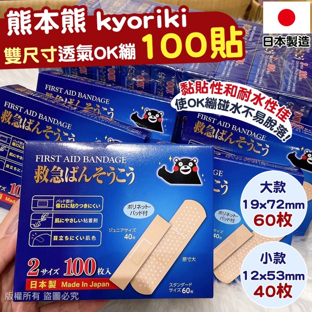 日本熊本熊 kyoriki 雙尺寸透氣OK繃100貼《一組兩盒》