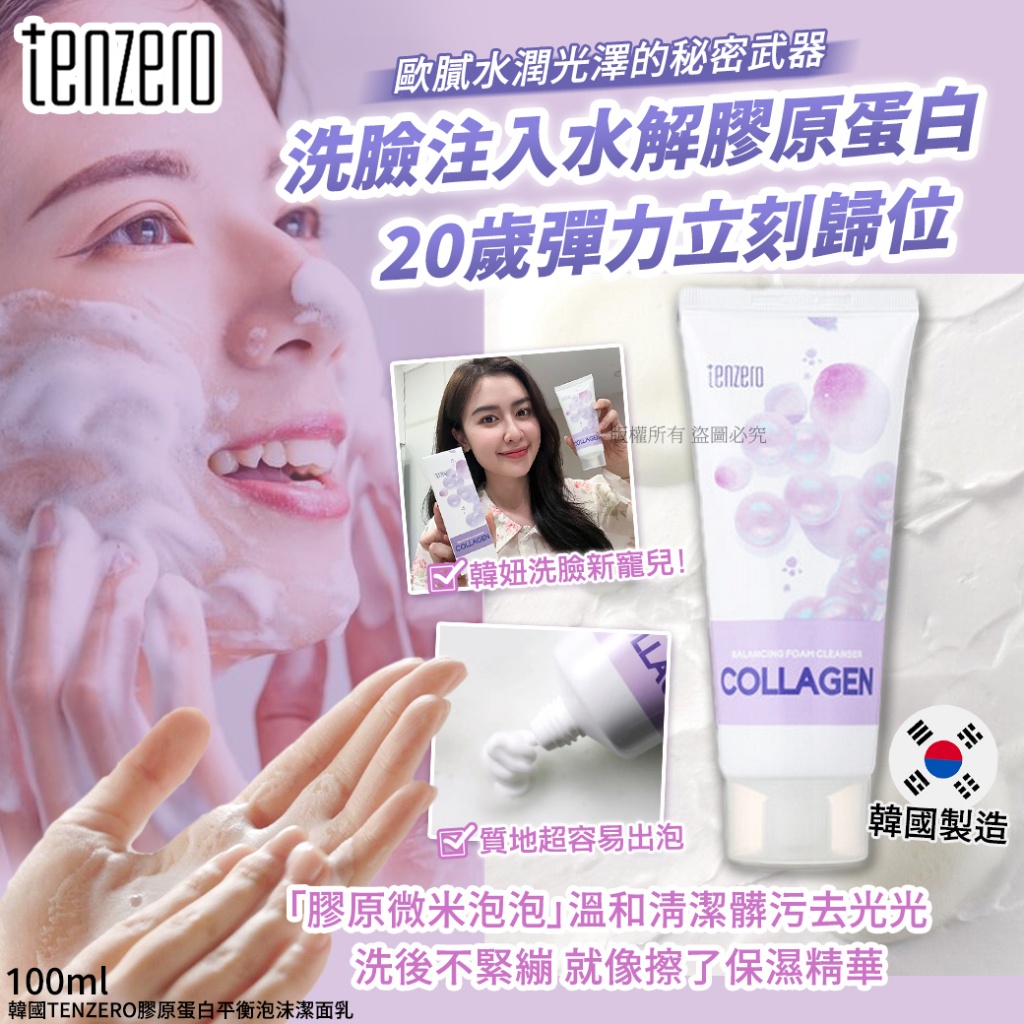 韓國TENZERO膠原蛋白平衡泡沫潔面乳100m