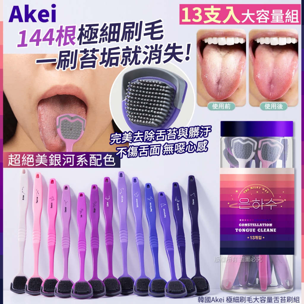 韓國Akei 極細刷毛大容量舌苔刷組-13入