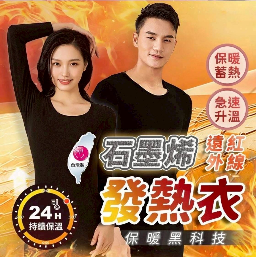 🇹🇼台灣製造 保暖石墨烯發熱衣