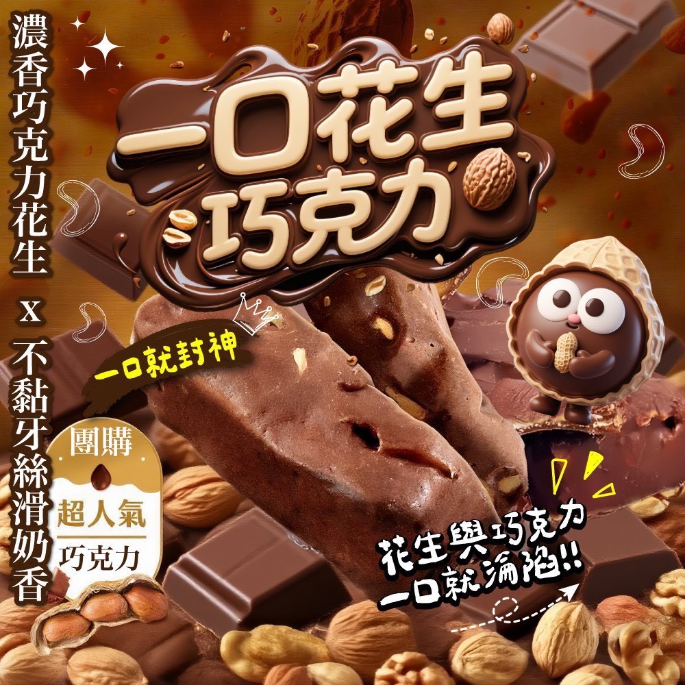 經典回憶🍫一口花生巧克力🍫150g