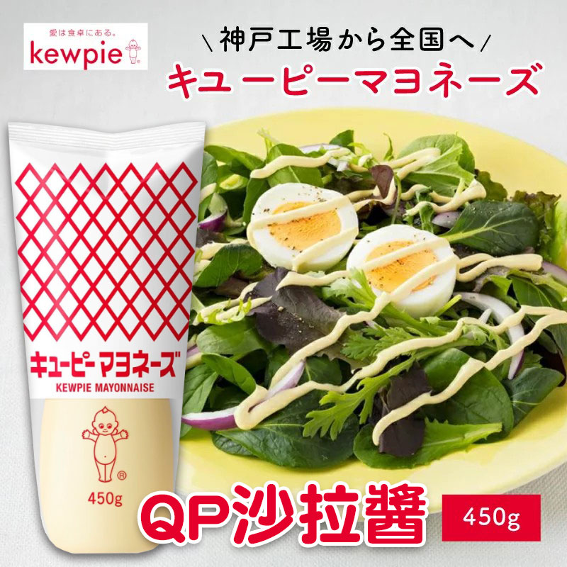 🥗 QP 沙拉醬 450g