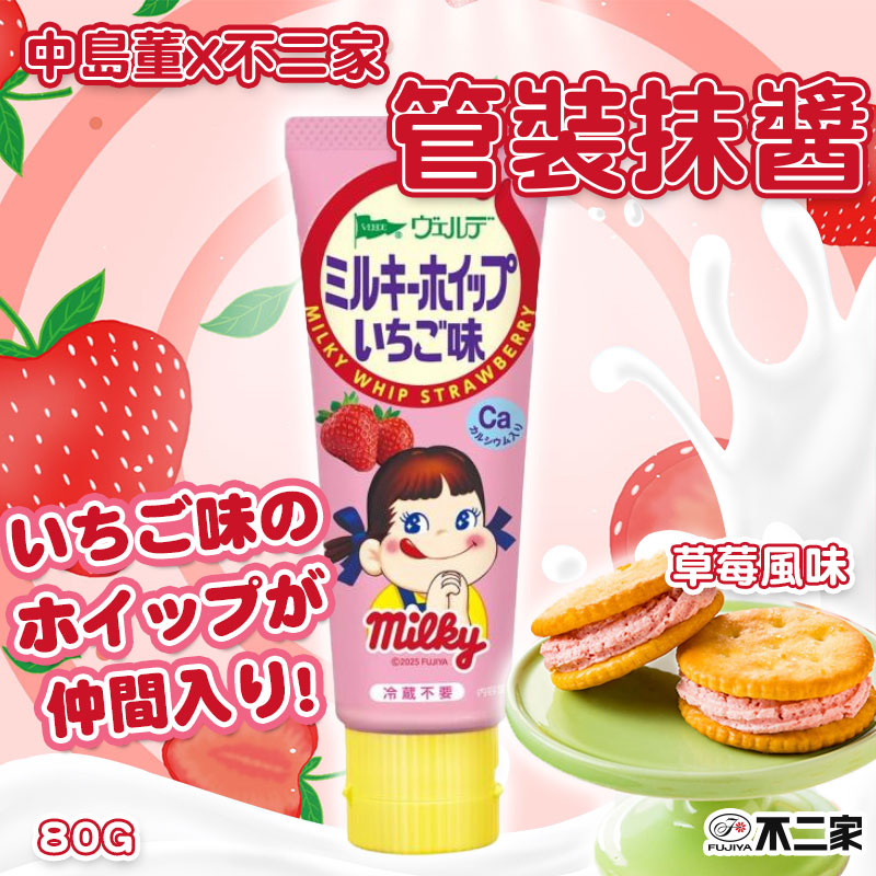 🍓 中島董 × 不二家 管裝抹醬 草莓風味 80g