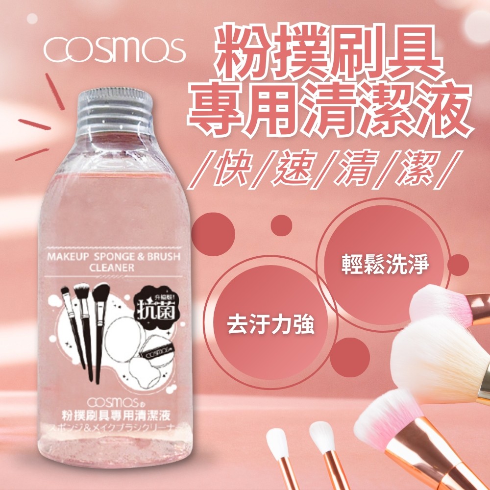 COSMOS粉撲刷具專用清潔液150ml
