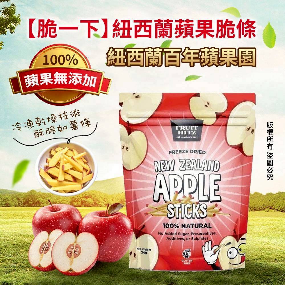 🍏 【脆一下】紐西蘭蘋果脆條 34g