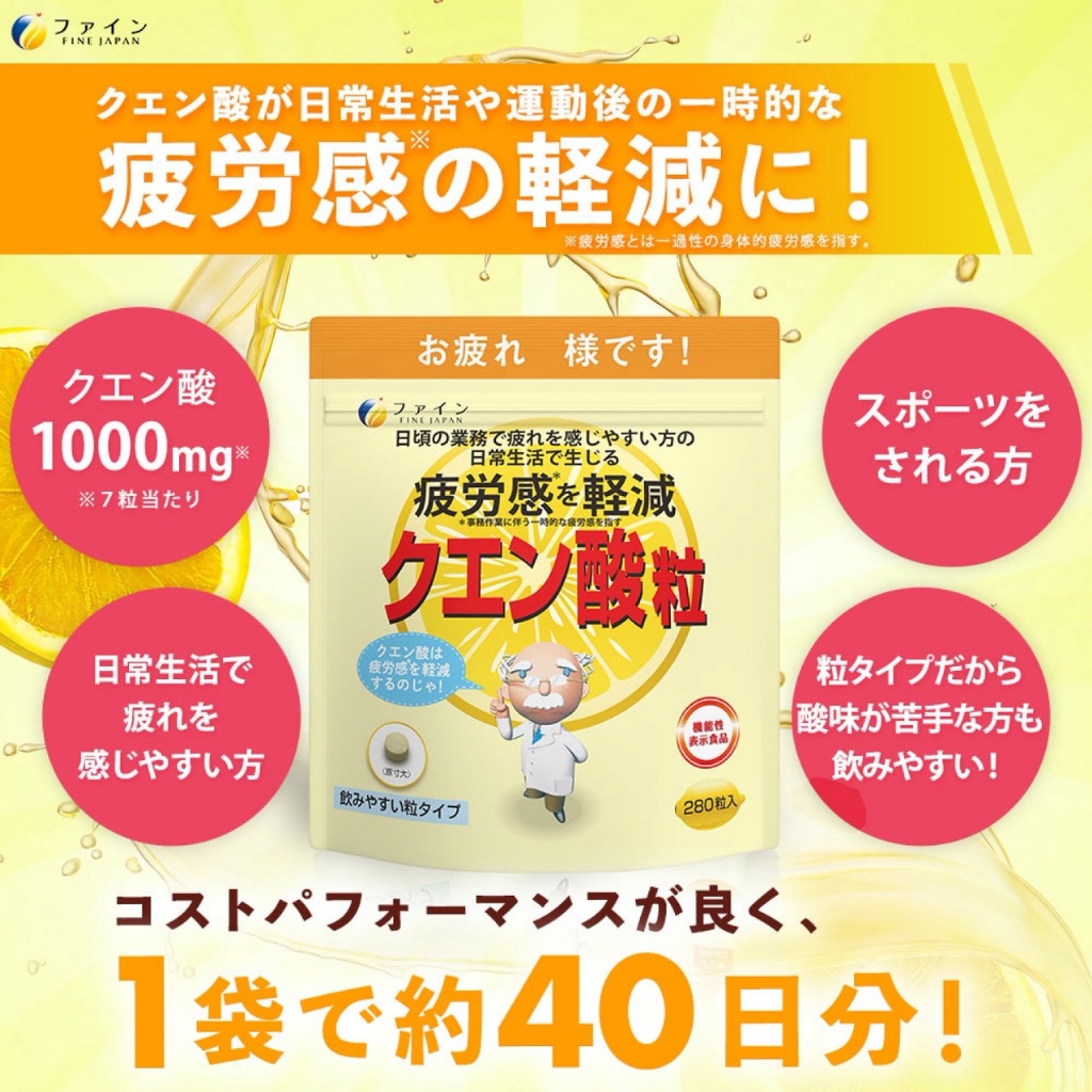 【日本🇯🇵FINE JAPAN 檸檬酸疲勞調理錠｜280粒大容量】
