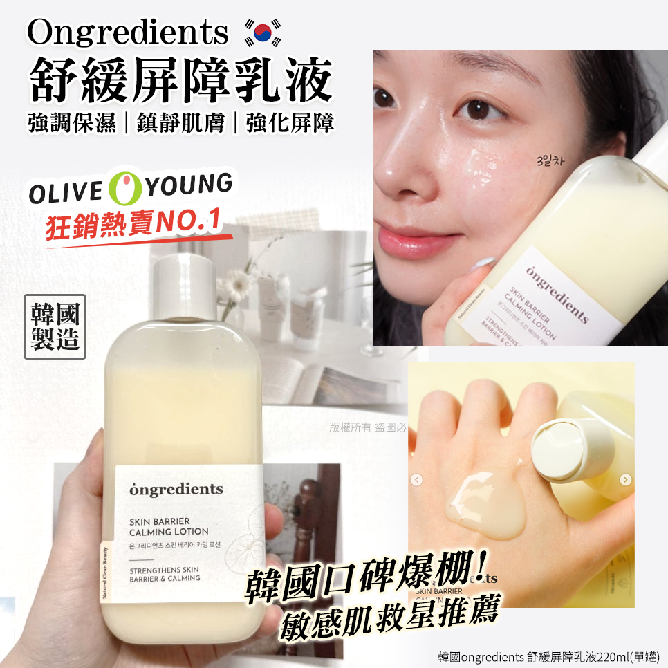 韓國ongredients 舒緩屏障乳液220ml