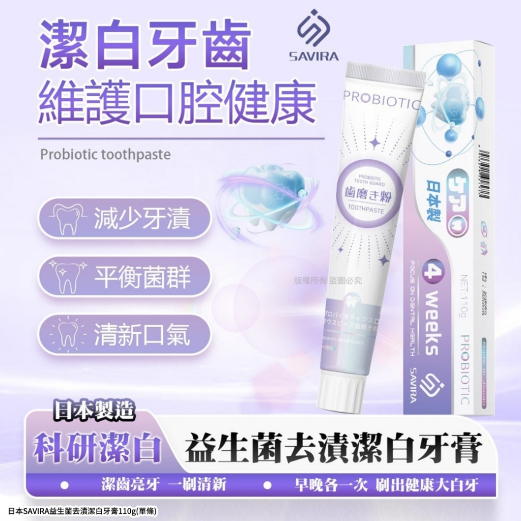 日本SAVIRA益生菌去漬潔白牙膏110g《 一組3條》