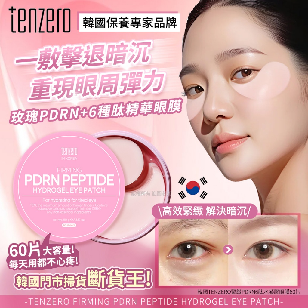 韓國TENZERO緊緻PDRN6肽水凝膠眼膜60片