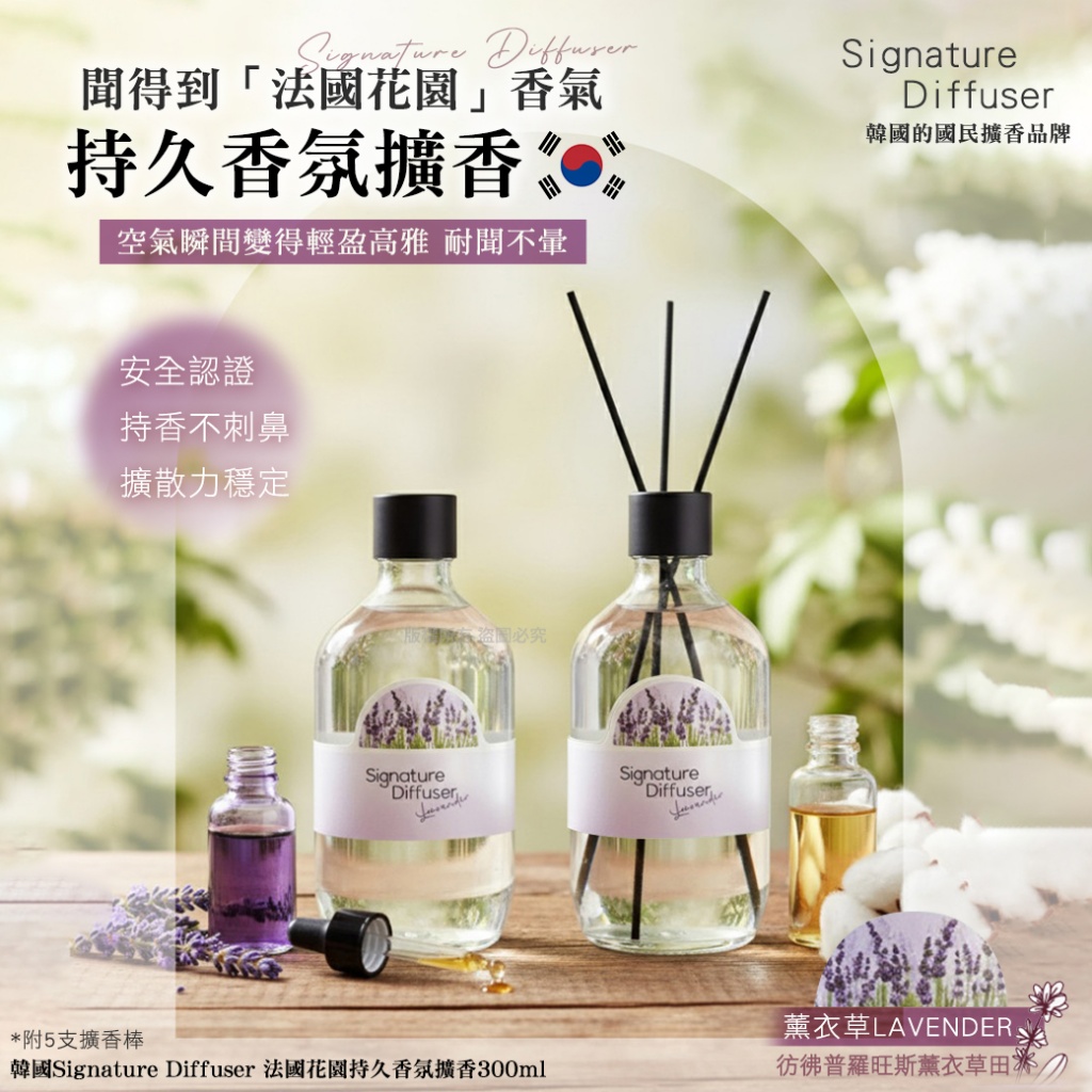 韓國Signature Diffuser 法國花園持久香氛擴香300ml-薰衣草