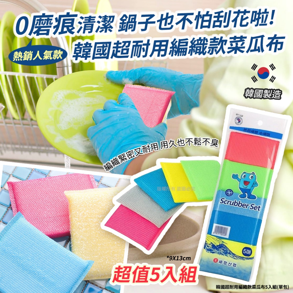 韓國超耐用編織款菜瓜布5入組