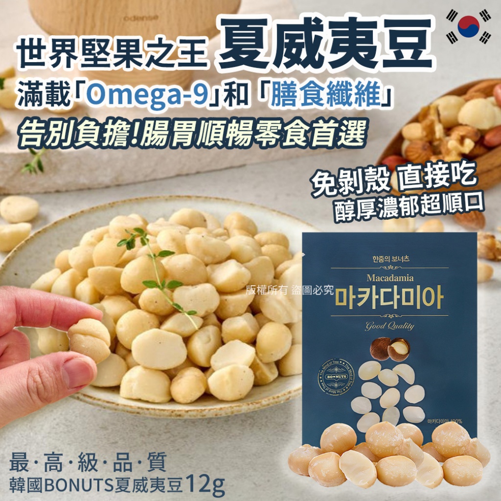 韓國BONUTS夏威夷豆12g《 一組3包》