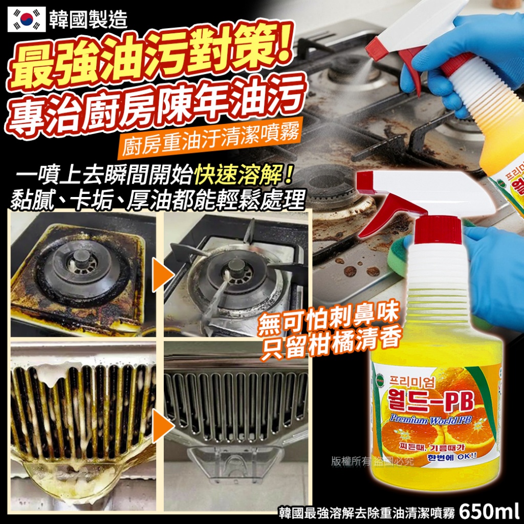 韓國最強溶解去除重油清潔噴霧650ml