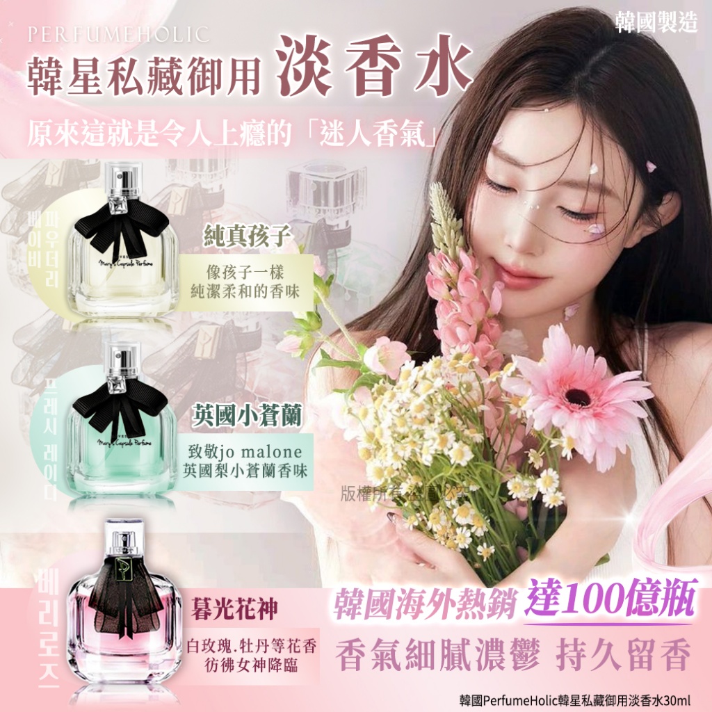 韓國PerfumeHolic韓星私藏御用淡香水30ml