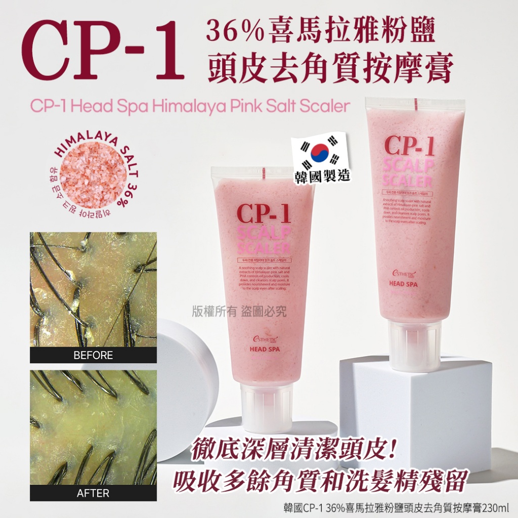 韓國CP-1 36%喜馬拉雅粉鹽頭皮去角質按摩膏230ml
