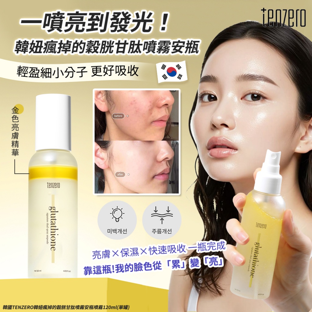 韓國TENZERO韓妞瘋掉的穀胱甘肽噴霧安瓶噴霧120ml