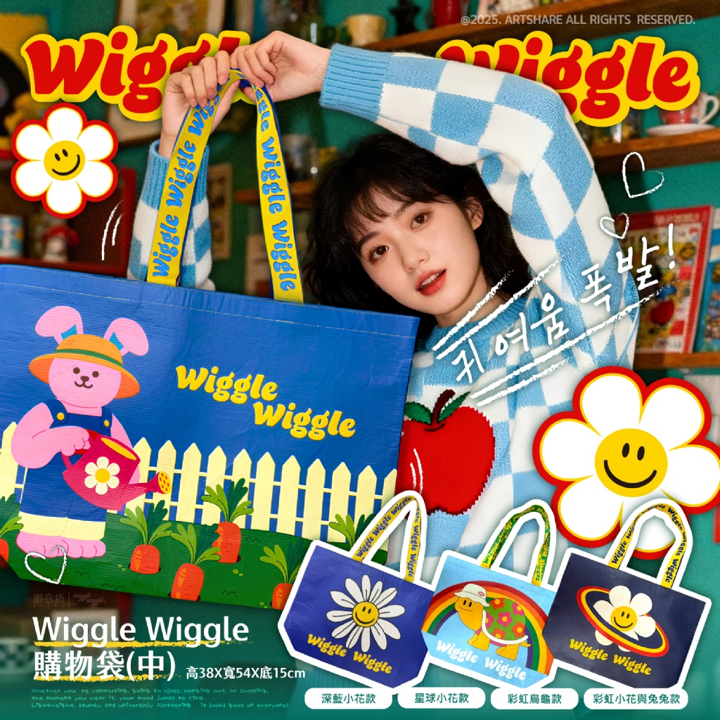 💎Wiggle Wiggle®正版授權購物袋(中)💎