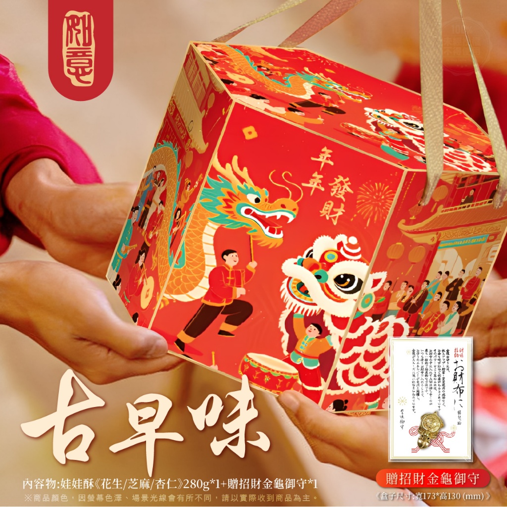 💎2026新春祥瑞招財寶盒280g(贈招財金龜御守)💎