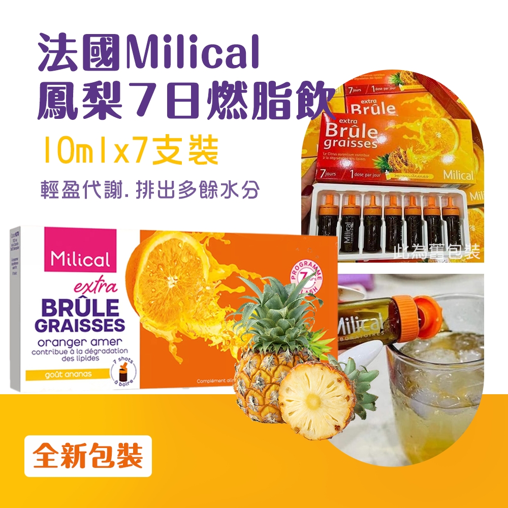 ✨法國 Milical 菠蘿味燃燃口服液｜7瓶入