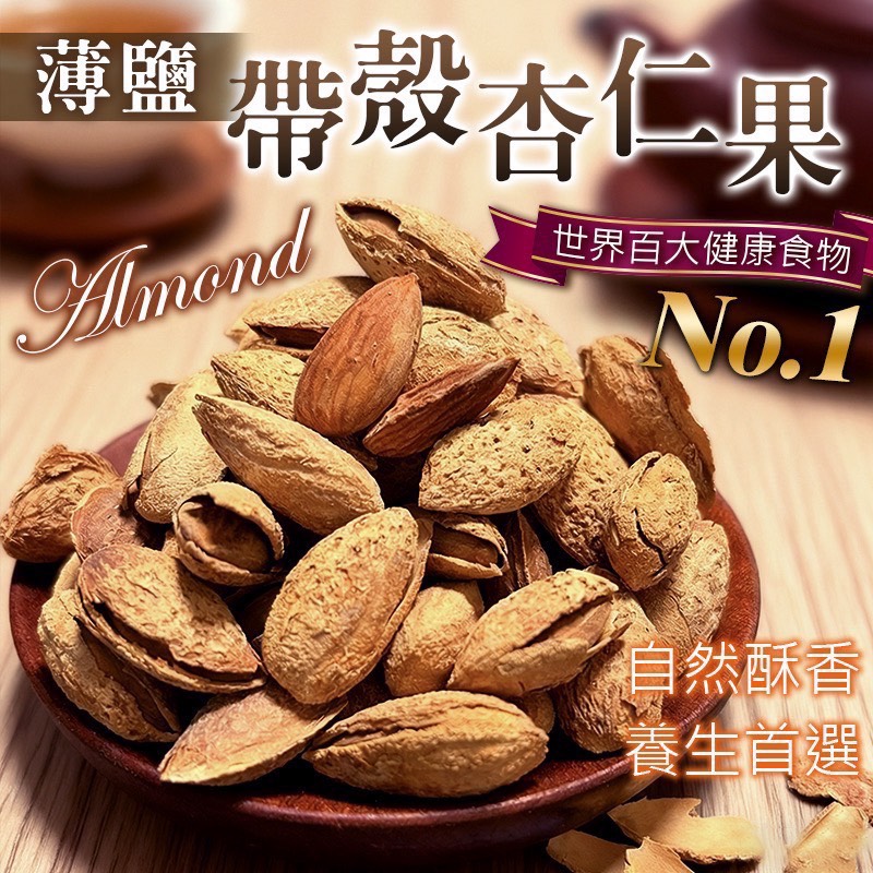 薄鹽帶殼杏仁果150g🌰