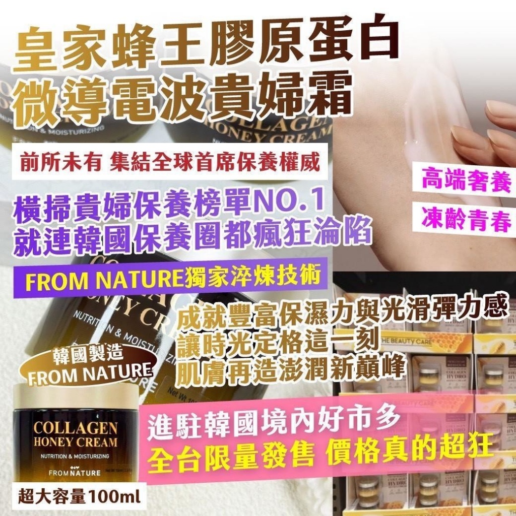 🇰🇷 韓國FROM NATURE 皇家蜂王膠原蛋白 微導電波貴婦霜 超大容量 100ml