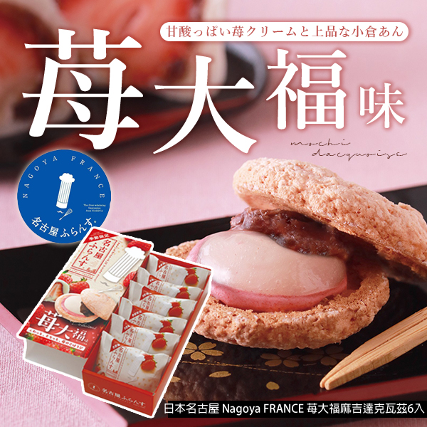 日本🇯🇵名古屋 Nagoya FRANCE 苺大福麻吉達克瓦茲6入