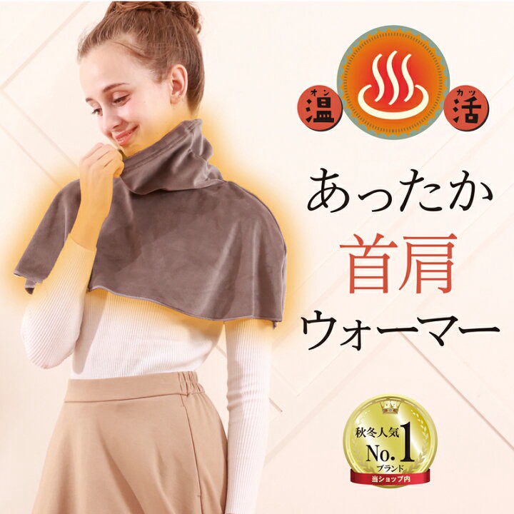 日本🇯🇵美人溫活高領暖頸肩罩