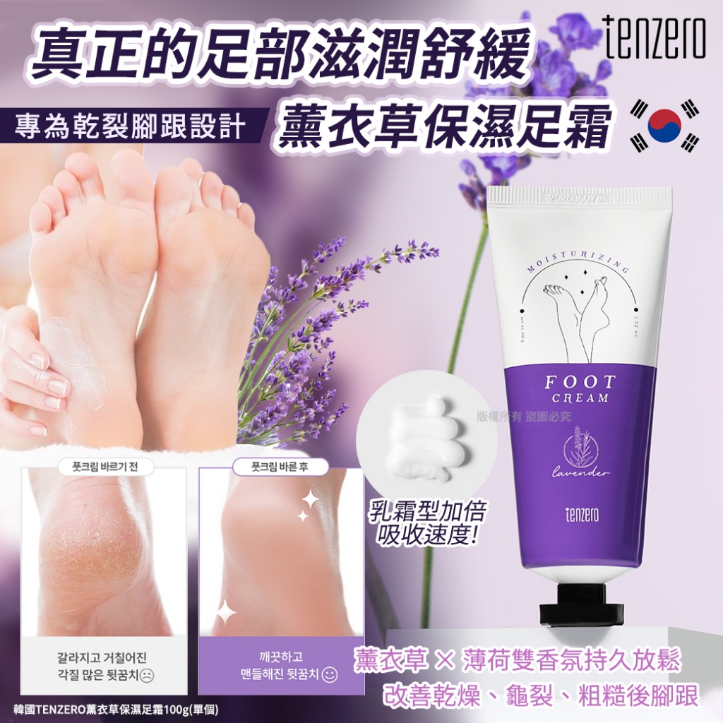 韓國TENZERO薰衣草保濕足霜100g