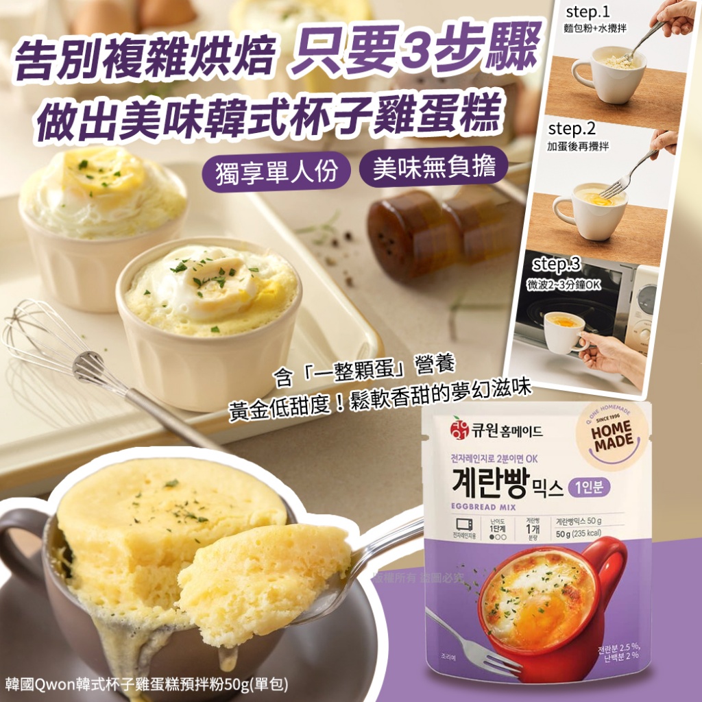 韓國Qwon韓式杯子雞蛋糕預拌粉50g