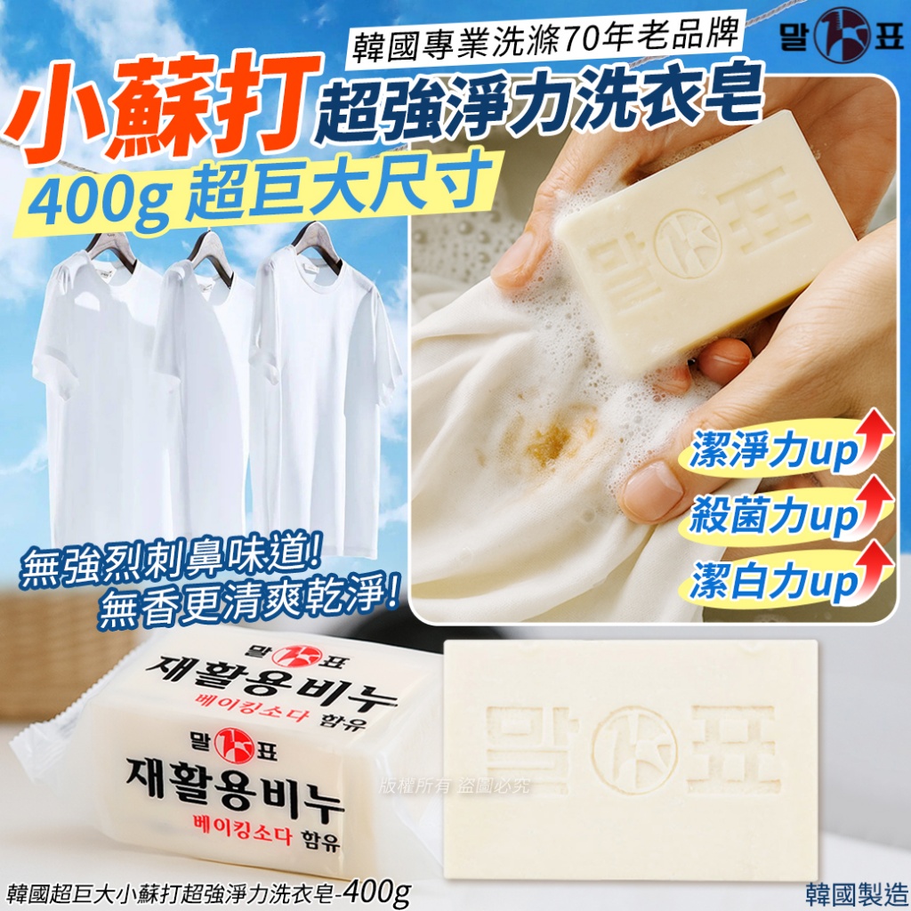 韓國超巨大小蘇打超強淨力洗衣皂400g